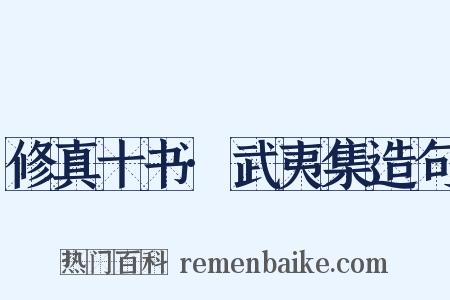 修真十书·武夷集造句是什么意思的图片